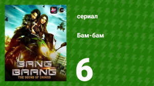 Бам-бам 6 серия (сериал, 2021)
