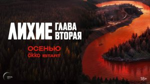 Лихие. Глава вторая. Трейлер (2025) Про СССР.