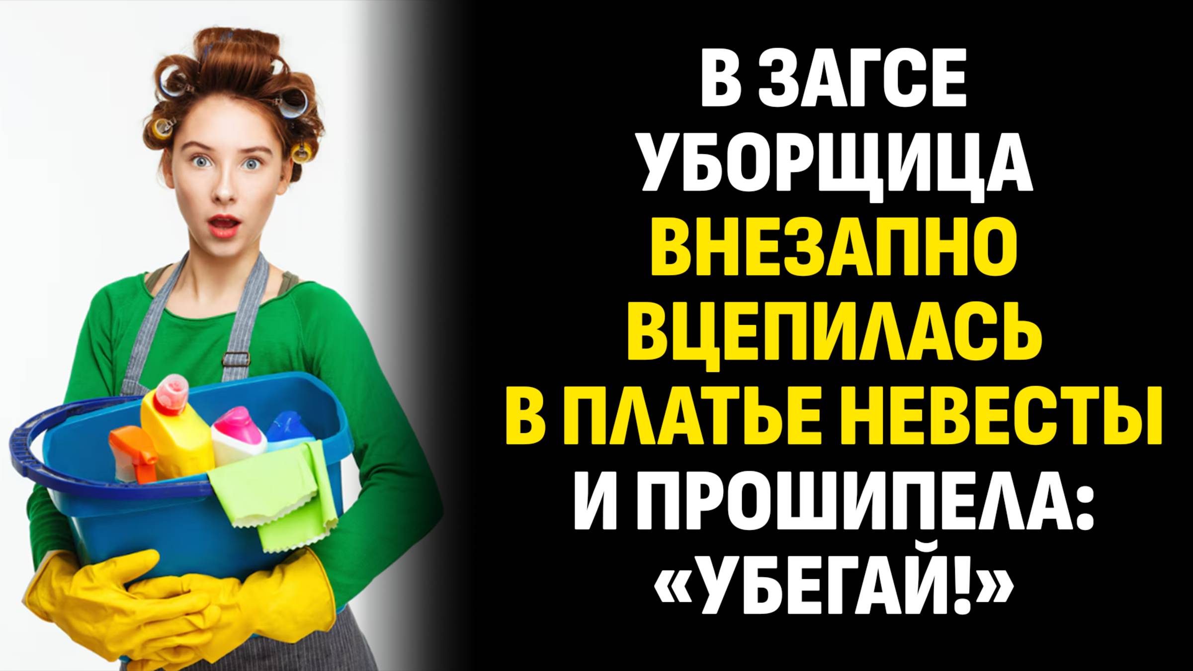 Истории из жизни. В ЗАГСе уборщица внезапно вцепилась в платье невесты. Слушать аудиорассказ