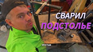 Как сделать подстолье из профильных труб: прочная конструкция за 1 день! я!