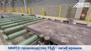 Московский металлопрокатный завод: производство ТБД – загиб кромок