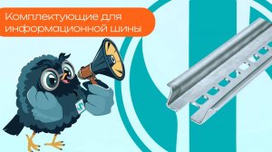 Комплектующие для информационной шины - Олниса
