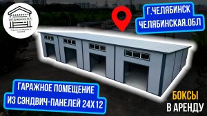 Помещение из сэндвич-панелей 24х12 для сдачи в  аренду.