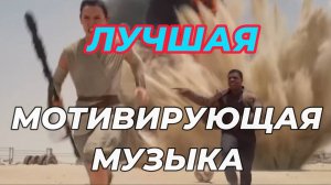 Лучшая мотивирующая музыка