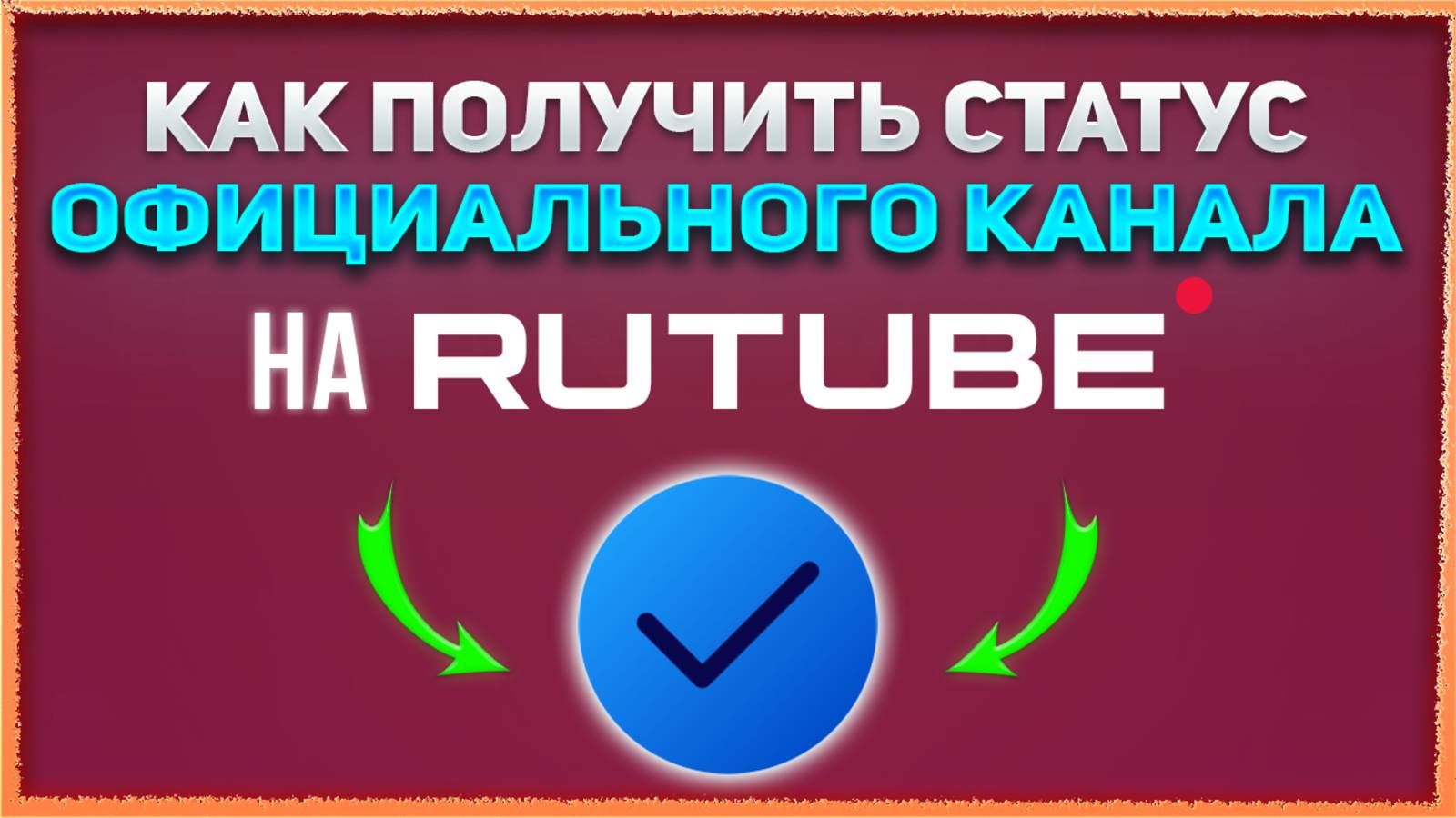Верификация Рутуб канала. Как получить статус официального канала на Rutube. Синяя галочка Рутуб.