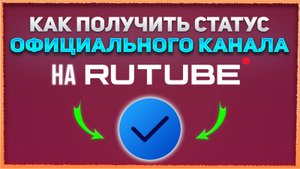 Верификация Рутуб канала. Как получить статус официального канала на Rutube. Синяя галочка Рутуб.