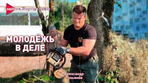 Разбор завалов | Дружба с Россией | Славянская свадьба | Александр Лукьянов