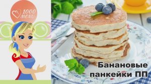 🍌 БАНАНОВЫЕ ПАНКЕЙКИ ПП — вкусно и полезно!