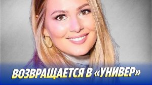 Мария Кожевникова возвращается в сериал «Универ»