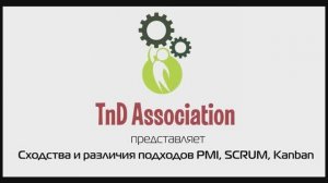 1. Сходства и различия в подходах PMBOK/PMI, SCRUM, Kanban/Lean