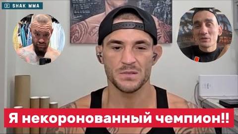 🔥 Последний бой Дастина Порье: честный разговор перед финалом!