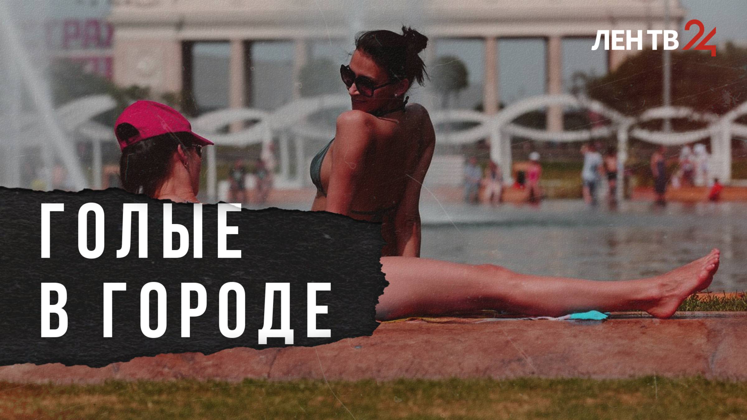Что грозит тем, кто загорает в купальнике вне пляжа? И грозит ли вообще