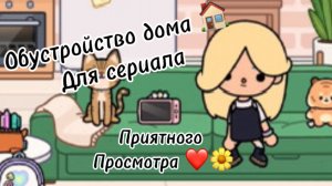 Обустройство для сериала ( дом моих соседей )