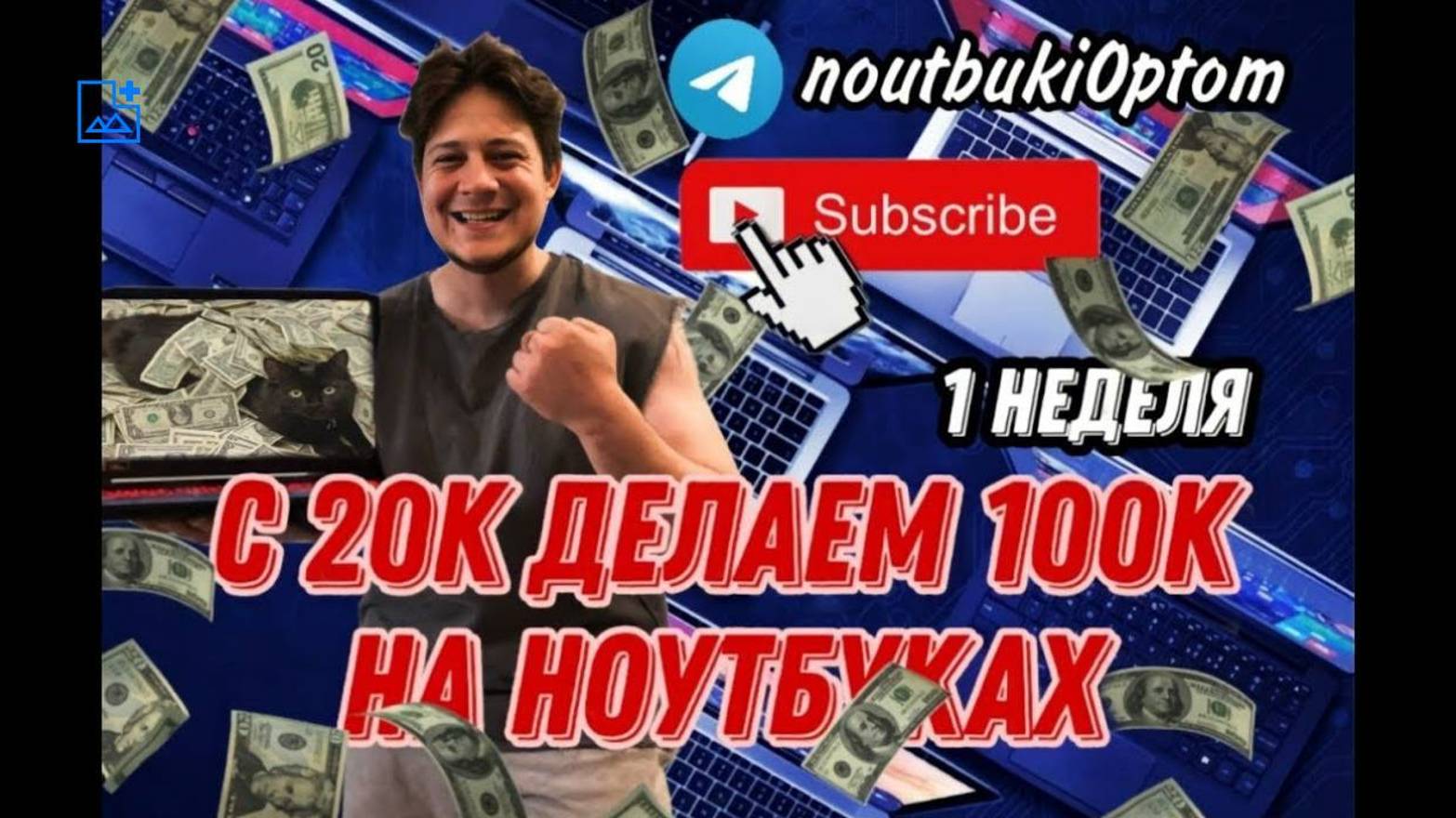 С 20к делаем 100к на перепродаже ноутбуков! - 1 часть смотреть онлайн