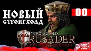Stronghold Crusader Definitive Edition | Первый подход 00