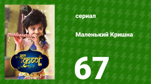 Маленький Кришна 67 серия (сериал, 2016)