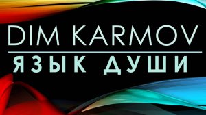 Dim Karmov | Язык Души

#стихи #поэзия #философия #душа #любовь #димкармов #dimkarmov