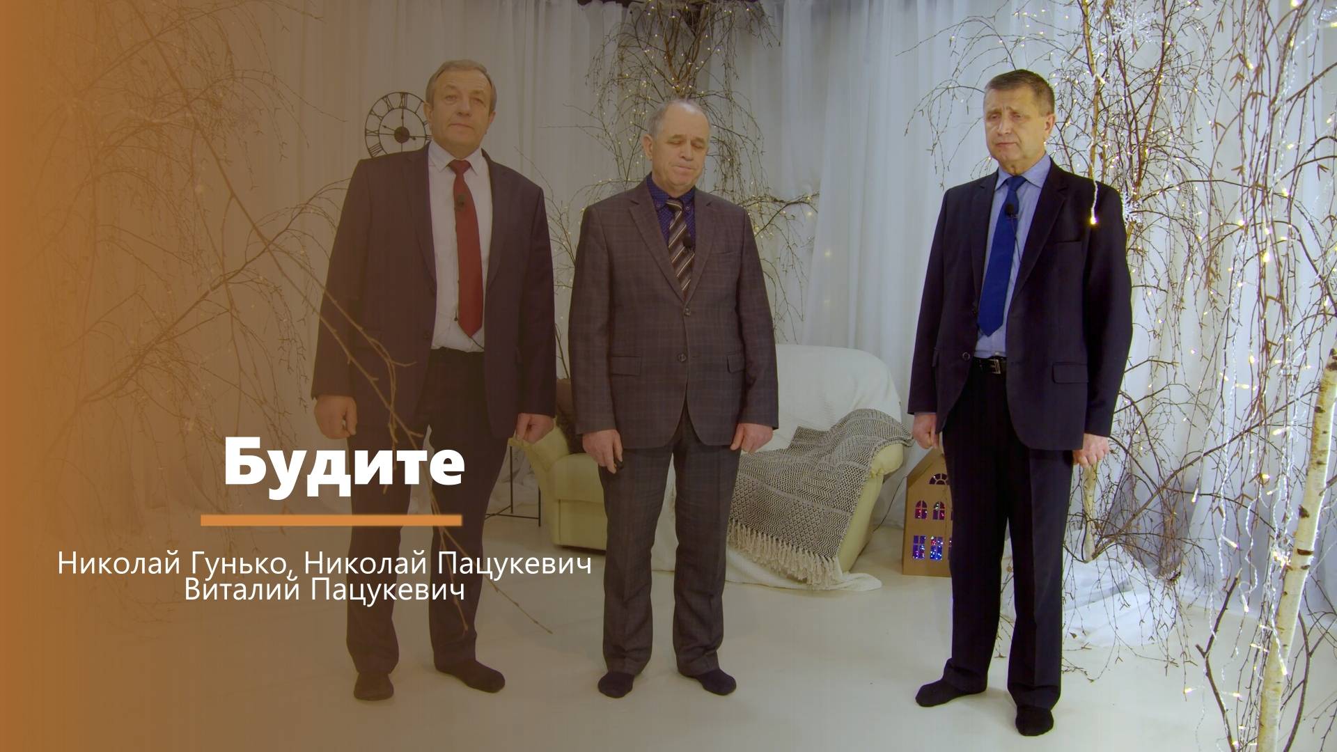 Будите - пение - Николай Гунько, Николай Пацукевич, Виталий Пацукевич