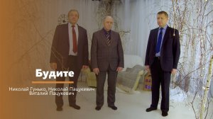 Будите - пение - Николай Гунько, Николай Пацукевич, Виталий Пацукевич