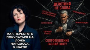 Как перестать покупаться на ложь Нарцисса  8 шагов