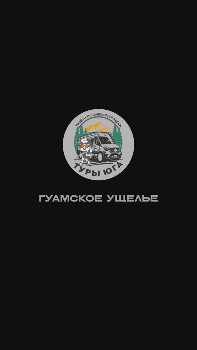 Экскурсия в Гуамское ущелье летом — однодневный авторский тур из Краснодара! | ТУРЫ ЮГА
