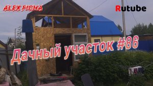 Дачный участок #86 Закрыл стены ОСБ и накрыл крышу.
