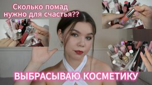 ВЫБРАСЫВАЮ КОСМЕТИКУ! Разбираем продукты ДЛЯ ГУБ// Сколько помад нужно в повседневной косметичке??