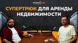 Зачем ЭДО в аренде апартаментов. Подкаст с Алексеем Банкиным — сооснователем FLATHOME24