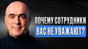 Как вызывать любовь и уважение сотрудников? 5 золотых правил руководителя
