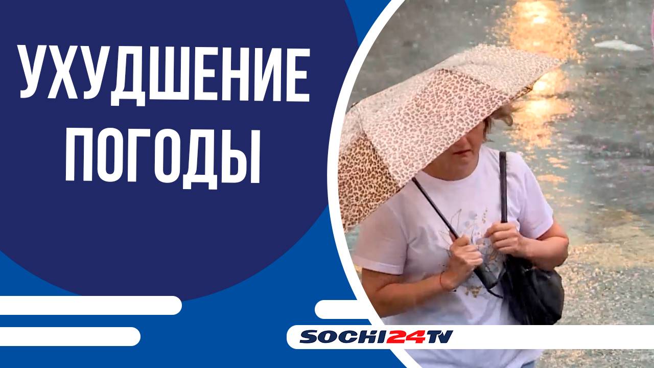 В Сочи ожидается ухудшение погоды
