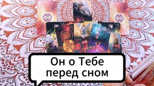 Его мысли о Тебе перед сном. Гадание на Таро