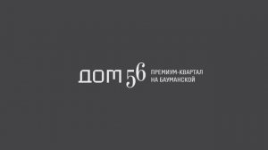 "Дом 56". Премиум-квартал на Бауманской