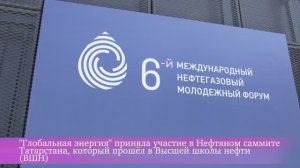 "Глобальная энергия" на Нефтяном саммите Татарстана