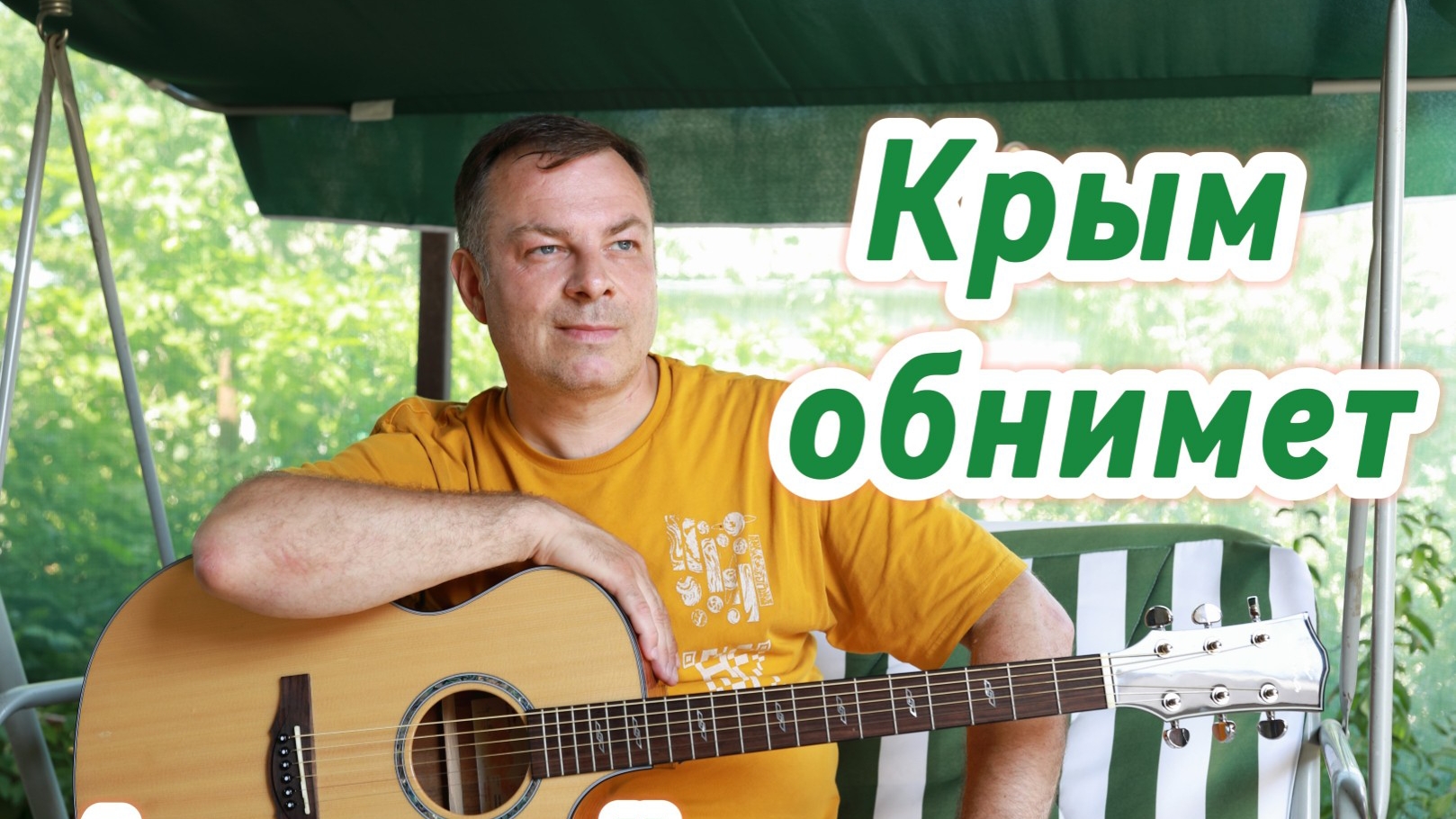 Крым обнимет (авторская песня)