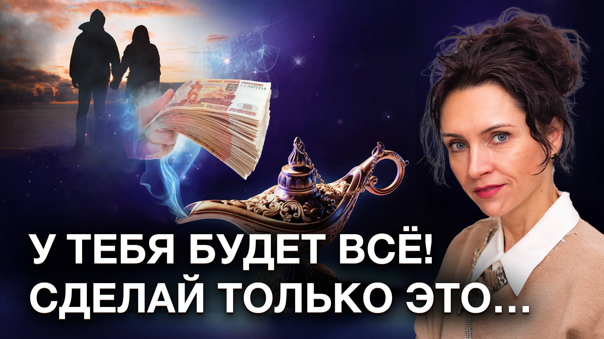 Секрет притяжения ЖЕЛАЕМОГО! Как нужные люди и события сами притянутся к вам! Ответ внутри нас