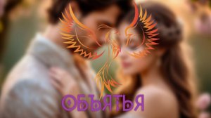 нейроФеникс - Объять.