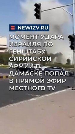 Момент удара Израиля по Генштабу сирийской армии в Дамаске попал в прямой эфир местного TV