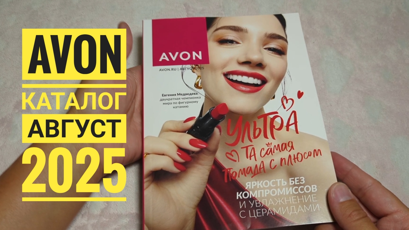 AVON / Эйвон КАТАЛОГ АВГУСТ 2025🔥 Обзор каталога, есть ли новинки?