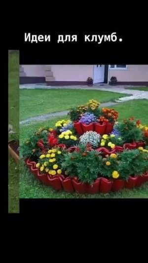Небольшие идеи для клумб