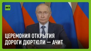 Путин принимает участие в церемонии открытия автомобильной дороги Дюртюли — Ачит