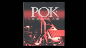 СПРАВОЧНИКИ & ЖУРНАЛЫ, КАТАЛОГИ - Кастальский С. - РОК ЭНЦИКЛОПЕДИЯ (Ровесник, 2003) 2-е издание