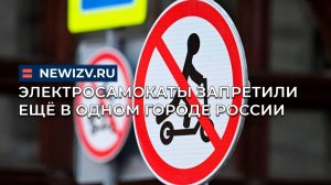 Электросамокаты запретили еще в одном городе России