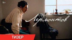 Лермонтов✨⚡Тизер-трейлер фильма (2025) Драма