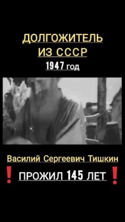 ДОЛГОЖИТЕЛЬ из С С С Р - ПРОЖИЛ 145 лет🔥