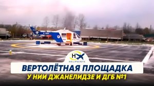 Вертолётная площадка у НИИ Джанелидзе и ДГБ №1.