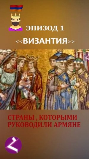 Лучшая десятка армян государственных лидеров других стран / ВИЗАНТИЯ