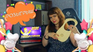 2000 ПОДПИСЧИКОВ НА КАНАЛЕ!!!🥳 РОЗЫГРЫШ!