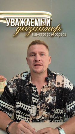 Уважаемые дизайнеры интерьера