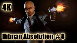 Hitman Absolution 4K (прохождение 8)