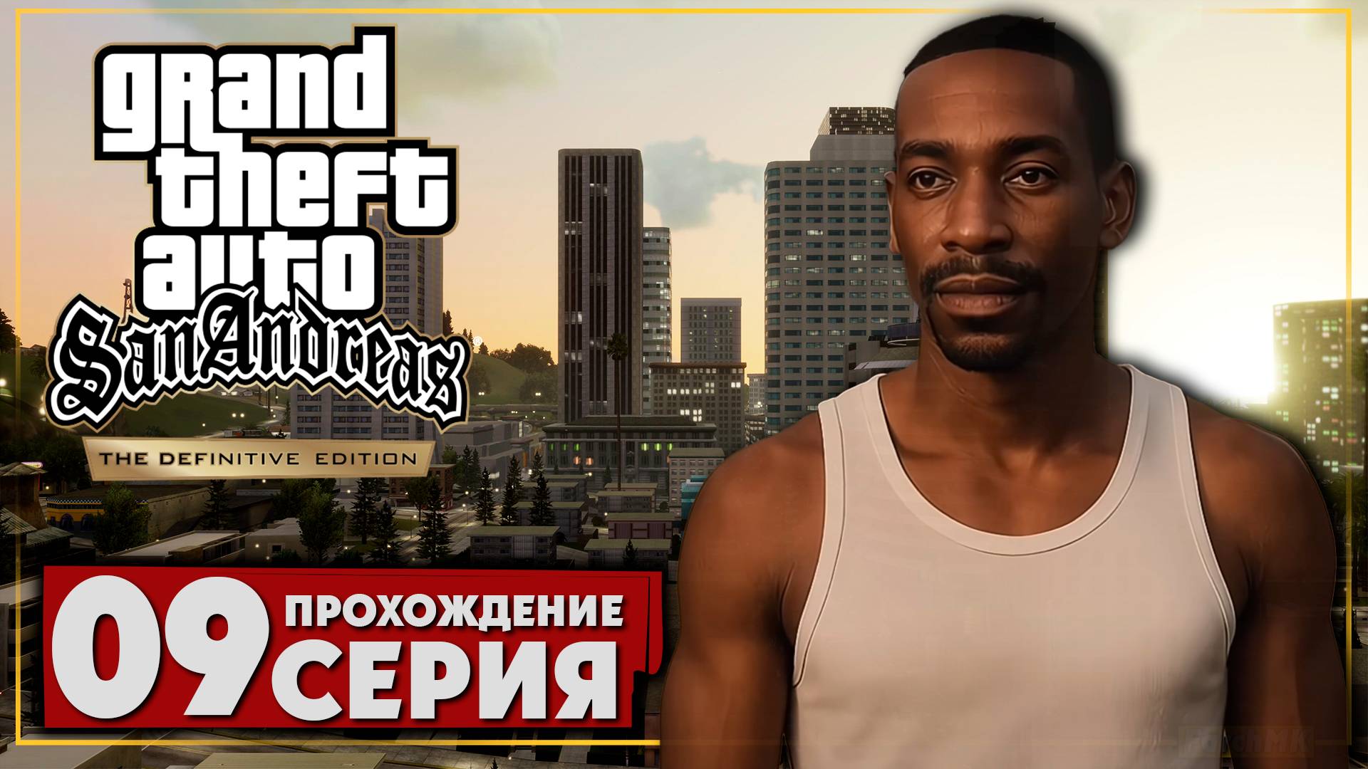 Реактивный ранец ➤ Grand Theft Auto: San Andreas – The Definitive Edition 🅕 Прохождение #9 | PC